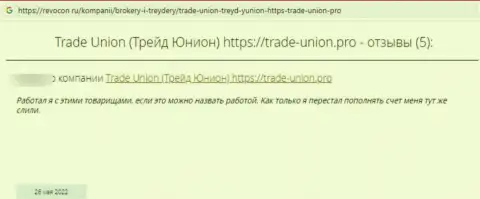 ОБМАНЩИКИ Trade Union вложенные деньги отдавать отказываются, об этом рассказал автор отзыва