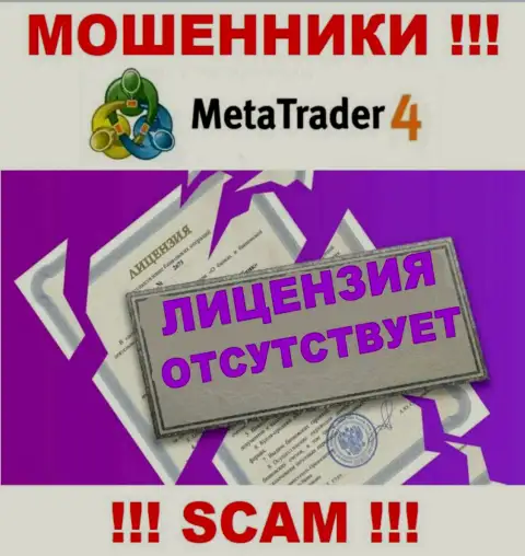 MetaTrader 4 не имеет лицензии на ведение деятельности - это МОШЕННИКИ