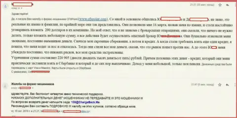 Отзыв еще одной жертвы мошенников Ц ФХ Поинт, которую в этой Форекс дилинговой организации обобрали больше чем на 200 тыс. руб.