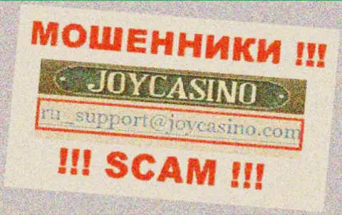 JoyCasino - это ВОРЫ ! Этот e-mail предложен на их официальном ресурсе
