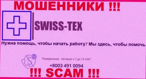 Для одурачивания клиентов у мошенников Swiss Tex в арсенале имеется не один телефонный номер