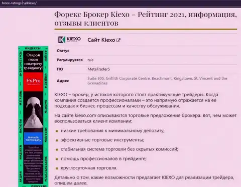 Форекс дилинговая компания Kiexo Com рассмотрена в статье на информационном портале forex-ratings ru
