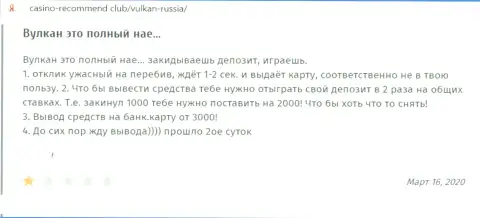 Во всемирной паутине работают мошенники в лице компании VulkanRussia (отзыв)