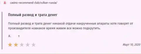 Отзыв в отношении мошенников VulkanRussia - будьте очень осторожны, дурачат доверчивых людей, оставляя их с дыркой от бублика