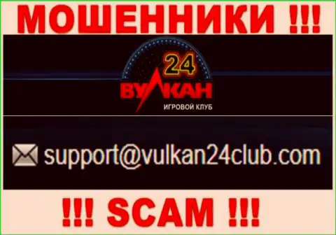 Вулкан 24 - это МОШЕННИКИ !!! Данный адрес электронной почты предоставлен у них на официальном интернет-портале