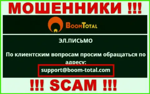 На сайте мошенников Boom-Total Com представлен этот электронный адрес, куда писать письма крайне рискованно !