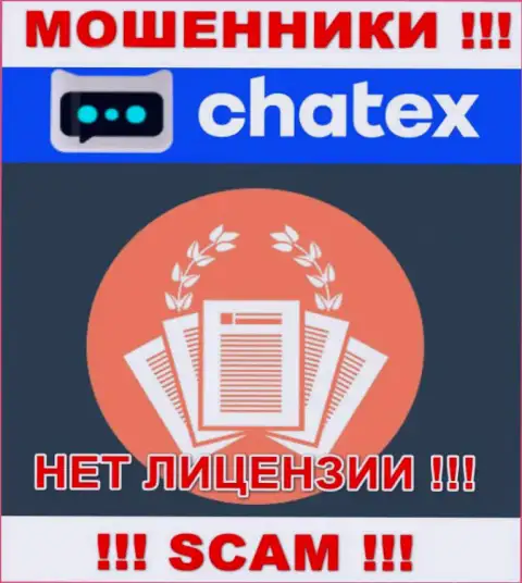 Отсутствие лицензии у компании Chatex, только лишь доказывает, что это мошенники