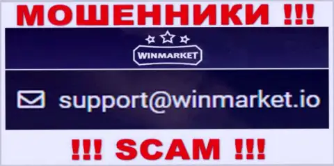 На электронный адрес, приведенный на сайте мошенников WinMarket, писать письма очень опасно - это АФЕРИСТЫ !