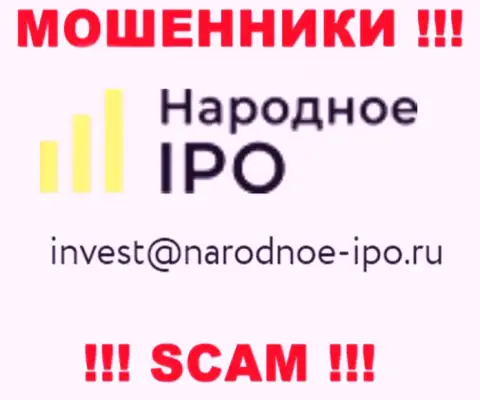 На веб-сайте кидал Narodnoe-IPO Ru предложен этот адрес электронной почты, куда писать письма слишком опасно !
