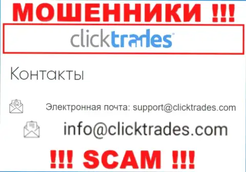 Не рекомендуем связываться с компанией Click Trades, даже посредством их е-мейла, т.к. они лохотронщики