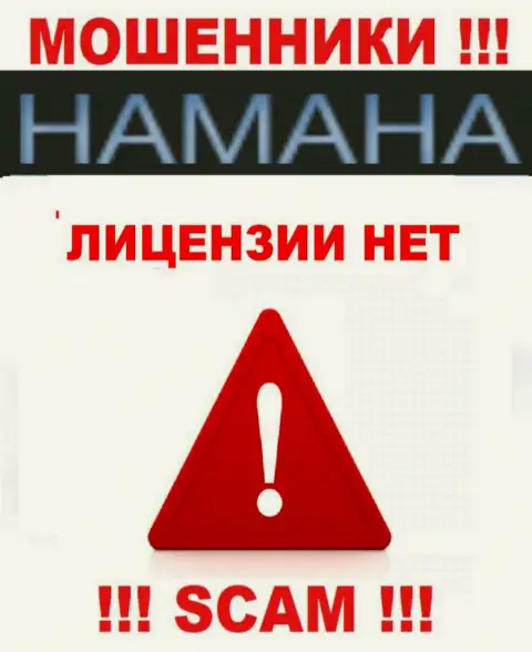 Невозможно найти данные о лицензии интернет жуликов Hamaha - ее просто нет !!!