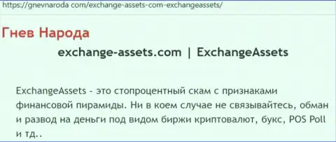 Exchange-Assets Com - это ШУЛЕР ! Реальные отзывы и подтверждения противозаконных уловок в обзорной статье