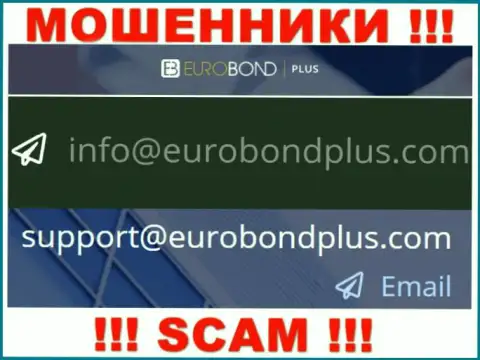Ни при каких условиях не стоит писать сообщение на электронный адрес internet мошенников EuroBondPlus - обуют моментально
