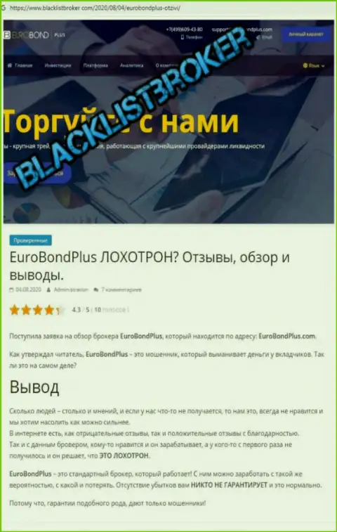 EuroBondPlus Com - это РАЗВОД ! В котором лохов кидают на деньги (обзор мошеннических действий компании)