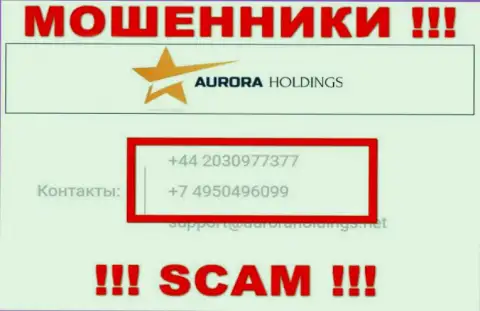 Знайте, что internet-воры из конторы AuroraHoldings звонят своим доверчивым клиентам с различных номеров телефонов