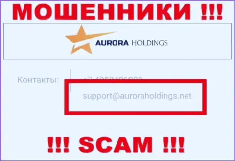 Не нужно писать internet-разводилам Aurora Holdings на их электронный адрес, можете остаться без финансовых средств