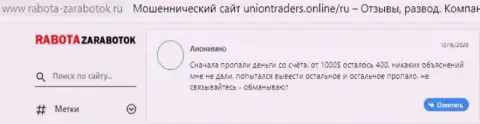 Автор представленного отзыва говорит, что компания Union Traders - это МОШЕННИКИ !!!