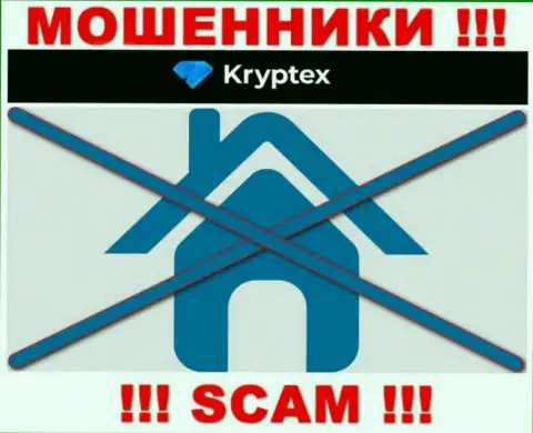 Не надо сотрудничать с интернет мошенниками Kryptex, потому что абсолютно ничего неизвестно об их адресе регистрации