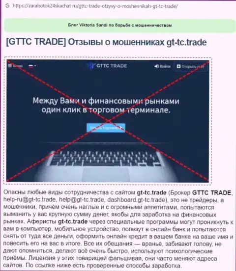 GTTC Trade - это МОШЕННИК !!! Разбор условий взаимодействия