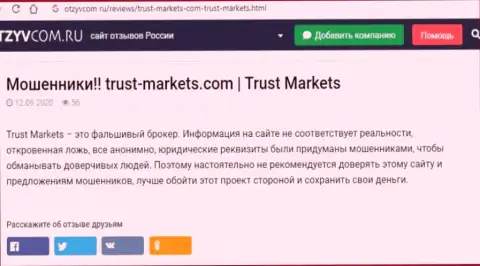 С компанией Trust Markets не сможете заработать, а совсем наоборот останетесь без вложений (обзор неправомерных действий организации)