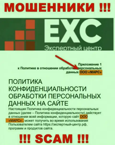 Вот кто руководит брендом Экспертный-Центр РФ это ООО МАРС