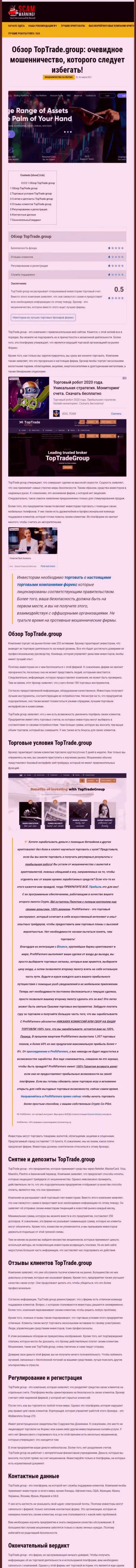 Статья с разбором противозаконных действий TopTrade Group, направленных на лишение денег реальных клиентов