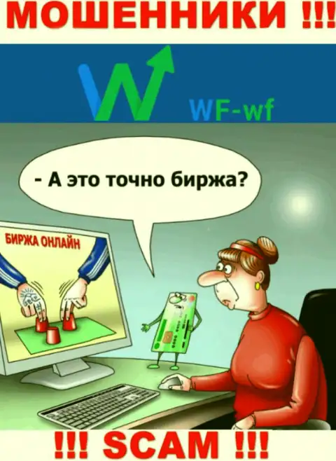 WF-WF Com - это МОШЕННИКИ !!! Раскручивают биржевых игроков на дополнительные вложения