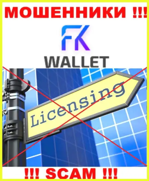 Мошенники FK Wallet промышляют противозаконно, потому что у них нет лицензии на осуществление деятельности !!!