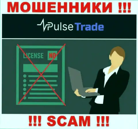 Знаете, почему на онлайн-ресурсе Pulse Trade не размещена их лицензия ? Ведь лохотронщикам ее просто не дают