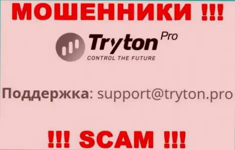 Очень рискованно переписываться с интернет мошенниками TrytonPro через их адрес электронного ящика, могут с легкостью раскрутить на денежные средства
