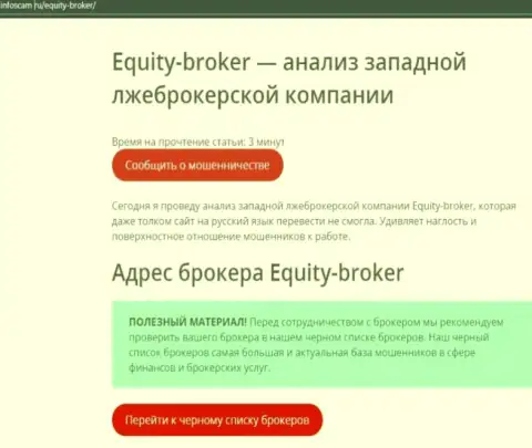 Equity Broker - это РАЗВОД !!! Реальный отзыв создателя обзорной статьи