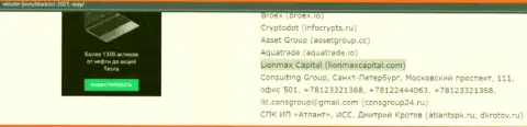 ЖУЛЬНИЧЕСТВО, ЛОХОТРОН и ВРАНЬЕ - обзор деяний конторы LionMax Capital