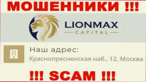 В LionMax Capital лишают денег малоопытных людей, публикуя ложную инфу о официальном адресе