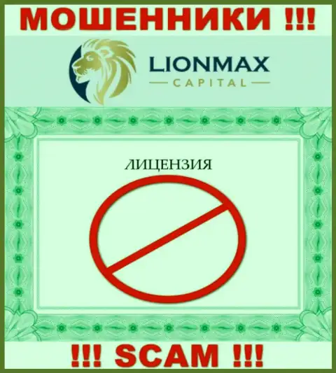 Совместное сотрудничество с интернет-мошенниками LionMaxCapital Com не принесет дохода, у данных разводил даже нет лицензии