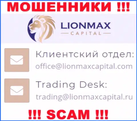 На сайте шулеров Lion Max Capital расположен данный адрес электронной почты, однако не стоит с ними контактировать