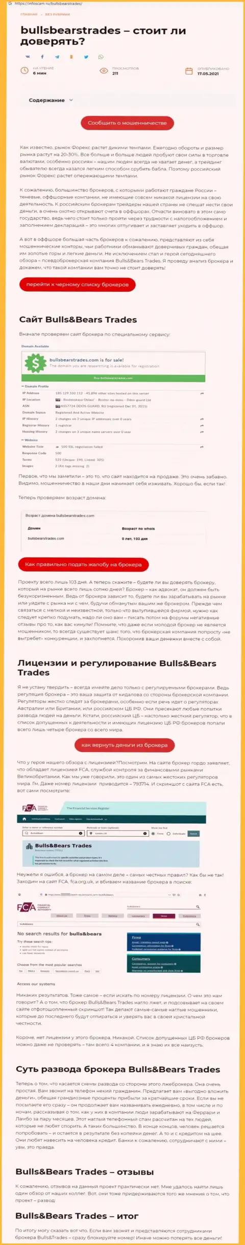 BullsBearsTrades Com - это ЛОХОТРОНЩИК ! Способы облапошивания (обзор)