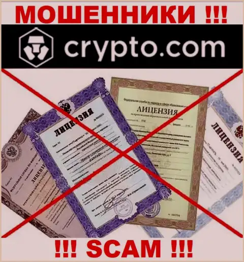 Нереально найти данные об лицензии на осуществление деятельности аферистов Crypto Com - ее просто-напросто не существует !!!