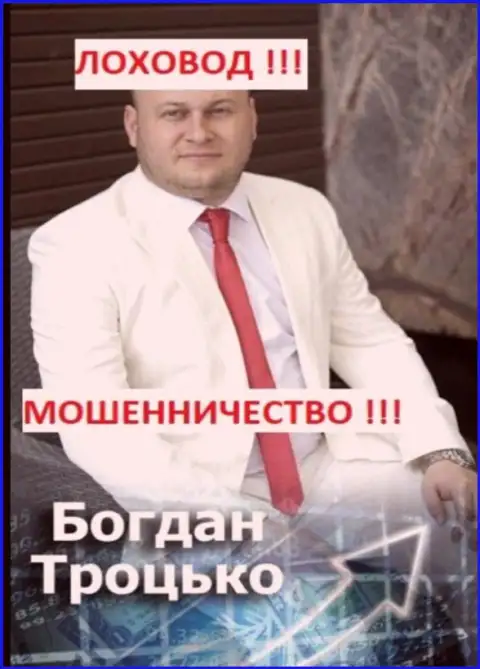 Троцько Богдан Сергеевич член предполагаемо ОПГ