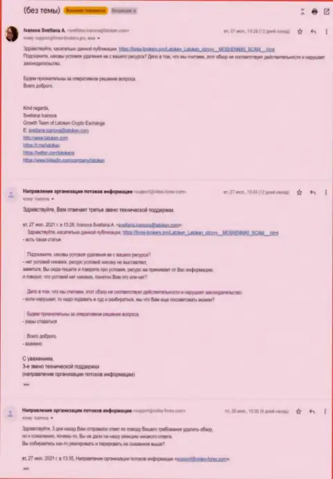 Жалоба воров Latoken Com с требованием удаления статьи с сети интернет