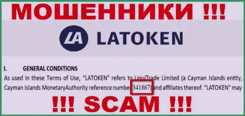 Регистрационный номер неправомерно действующей компании Латокен Ком - 341867