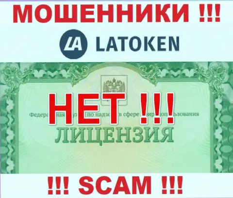 Нереально найти информацию о лицензионном документе internet-мошенников Латокен Ком - ее попросту нет !