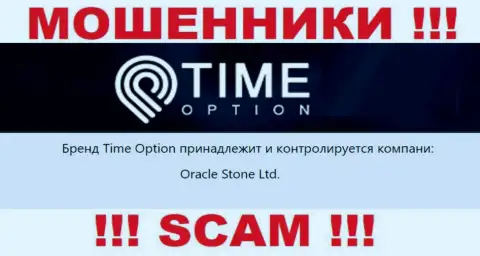 Данные о юридическом лице организации ТаймОпцион, это Oracle Stone Ltd