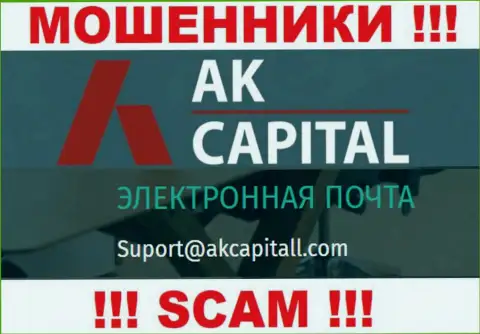 Не пишите сообщение на е-майл AKCapitall - это интернет жулики, которые отжимают депозиты лохов
