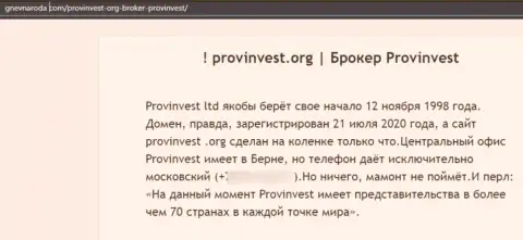 Место ProvInvest Org в черном списке контор-воров (обзор неправомерных деяний)