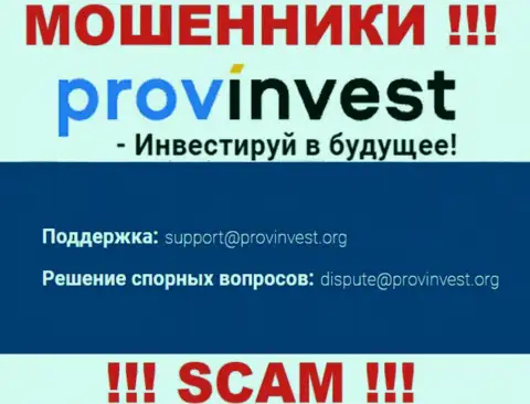 Контора ProvInvest не скрывает свой электронный адрес и представляет его на своем сайте