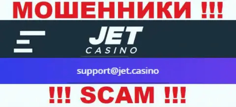 Не советуем общаться с ворами Jet Casino через их е-майл, указанный у них на web-сервисе - ограбят
