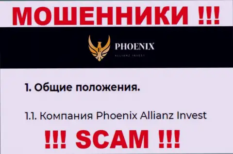 Phoenix Allianz Invest - это юридическое лицо аферистов Пх0ениксИнв