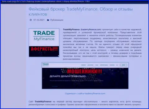 TradeMy Finance - это МОШЕННИКИ !!! Обзор деяний компании и отзывы пострадавших