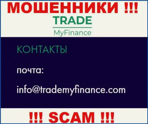 Мошенники TradeMyFinance Com разместили этот e-mail на своем сайте