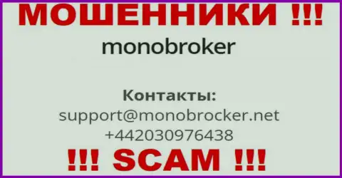У MonoBroker имеется не один телефонный номер, с какого будут трезвонить Вам неизвестно, осторожнее